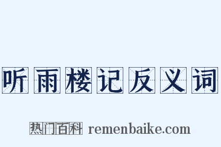 听雨楼记反义词是什么意思的图片